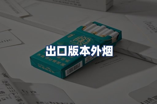 出口版本外烟