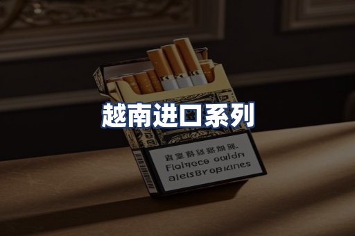 越南进口系列